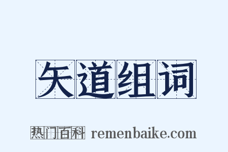 矢道组词是什么意思的图片